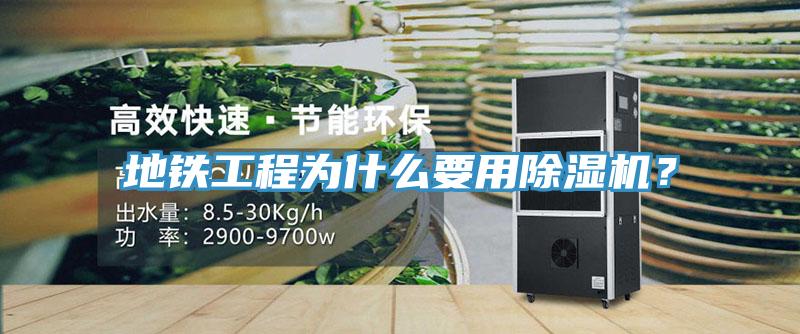 地鐵工程為什麽要用草莓视频污污污污？