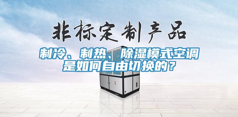 製冷、製熱、除濕模式空調是如何自由切換的？