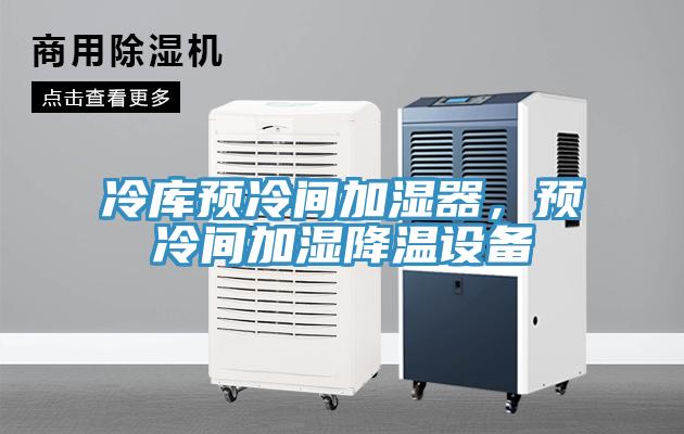 冷庫預冷間加濕器，預冷間加濕降溫設備