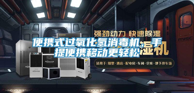 便攜式過氧化氫消毒機，手提便攜移動更輕鬆