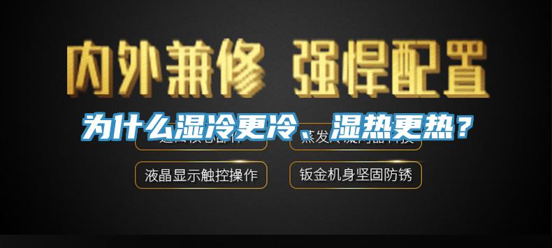 為什麽濕冷更冷、濕熱更熱？