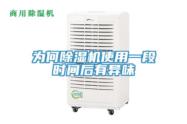 為何草莓视频污污污污使用一段時間後有異味