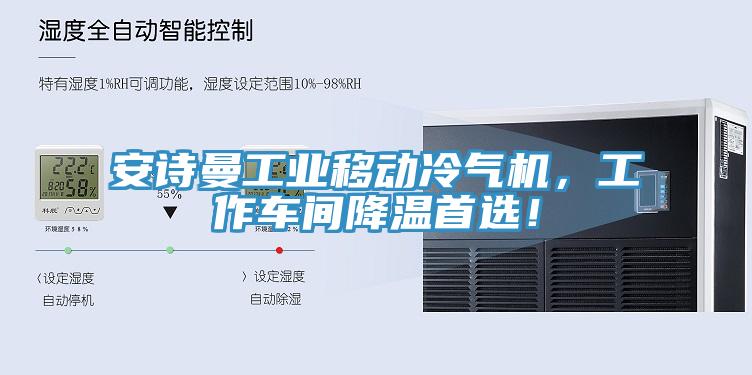 草莓视频黄污下载工業移動冷氣機，工作車間降溫首選！