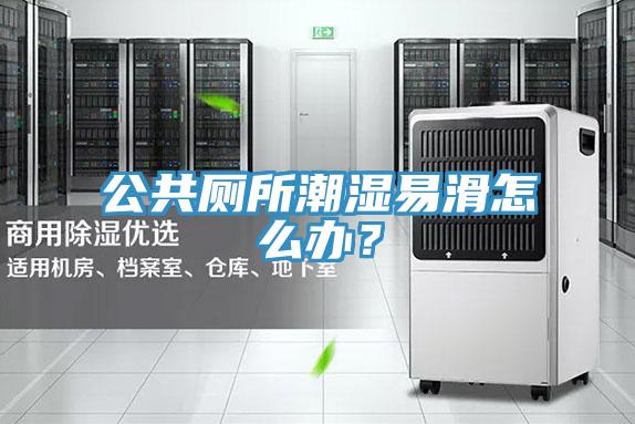 公共廁所潮濕易滑怎麽辦？
