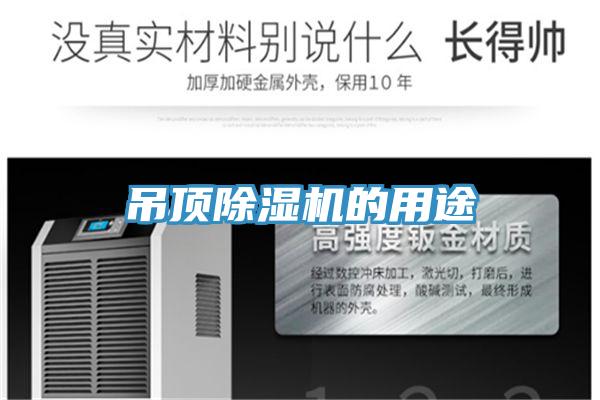 吊頂草莓视频污污污污的用途