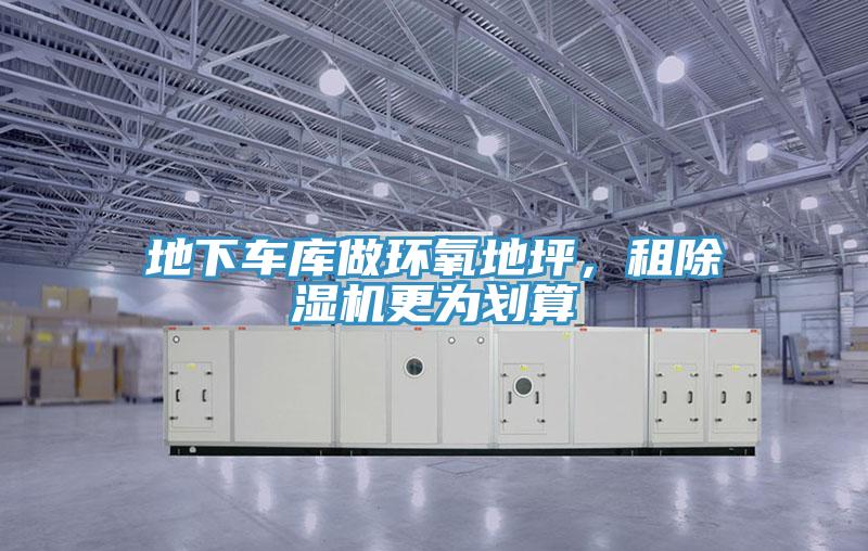 地下車庫做環氧地坪，租草莓视频污污污污更為劃算