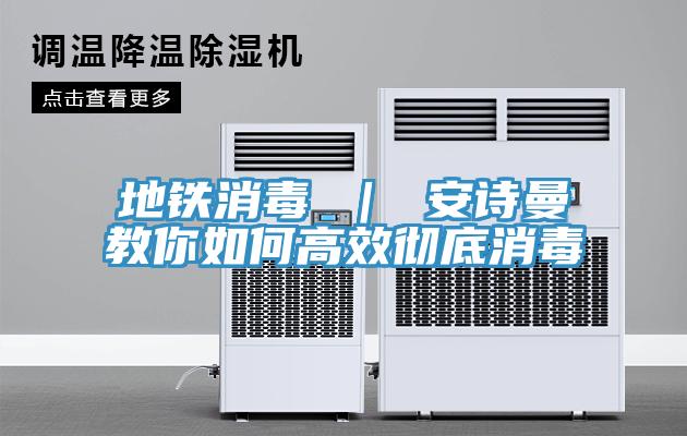 地鐵消毒 ｜ 草莓视频黄污下载教你如何高效徹底消毒