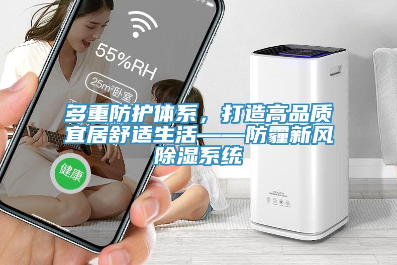 多重防護體係，打造高品質宜居舒適生活——防霾新風除濕係統