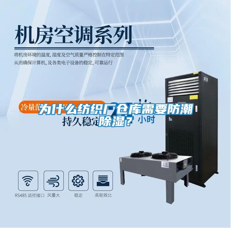 為什麽紡織廠倉庫需要防潮除濕？