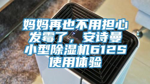 媽媽再也不用擔心發黴了，草莓视频黄污下载小型草莓视频污污污污612S使用體驗