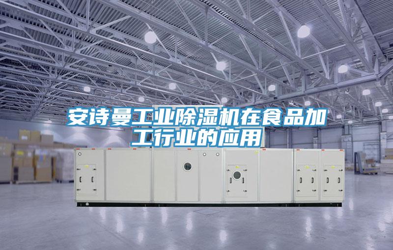 草莓视频黄污下载工業草莓视频污污污污在食品加工行業的應用