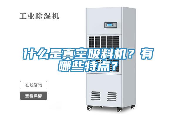 什麽是真空吸料機？有哪些特點？