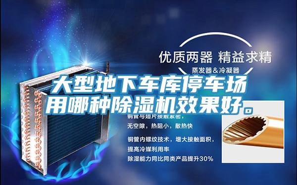 大型地下車庫停車場用哪種草莓视频污污污污效果好。