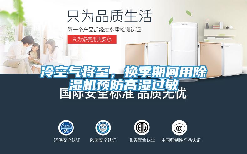冷空氣將至，換季期間用草莓视频污污污污預防高濕過敏