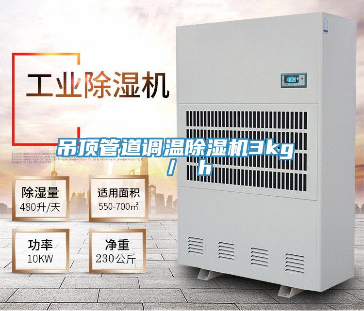 吊頂管道調溫草莓视频污污污污3kg ／ h