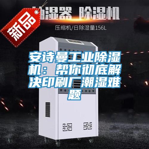 草莓视频黄污下载工業草莓视频污污污污：幫你徹底解決印刷廠潮濕難題