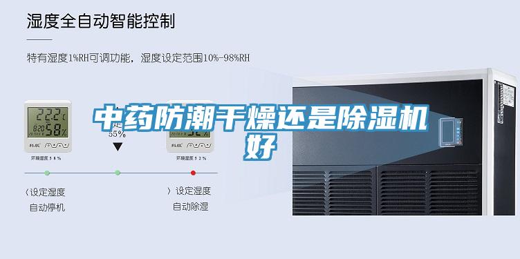 中藥防潮幹燥還是草莓视频污污污污好