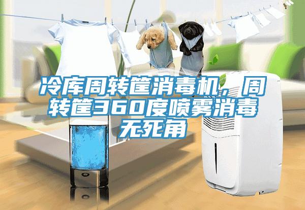 冷庫周轉筐消毒機，周轉筐360度噴霧消毒無死角
