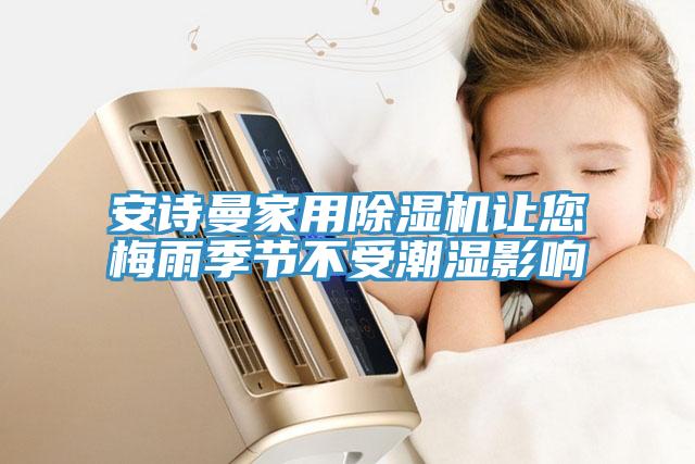 草莓视频黄污下载家用草莓视频污污污污讓您梅雨季節不受潮濕影響