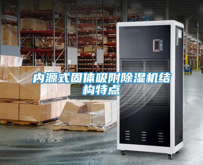 內源式固體吸附草莓视频污污污污結構特點