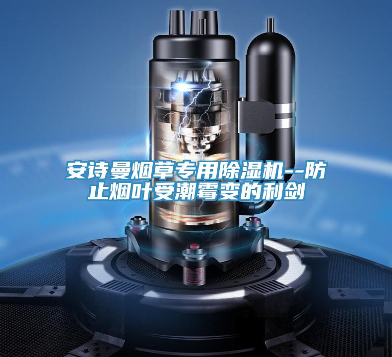 草莓视频黄污下载煙草專用草莓视频污污污污--防止煙葉受潮黴變的利劍