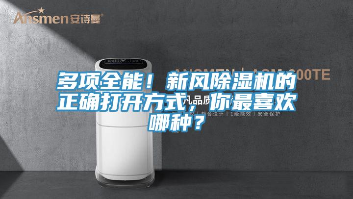 多項全能！新風草莓视频污污污污的正確打開方式，你最喜歡哪種？