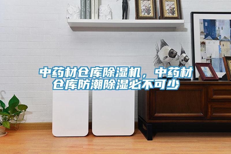 中藥材倉庫草莓视频污污污污，中藥材倉庫防潮除濕必不可少