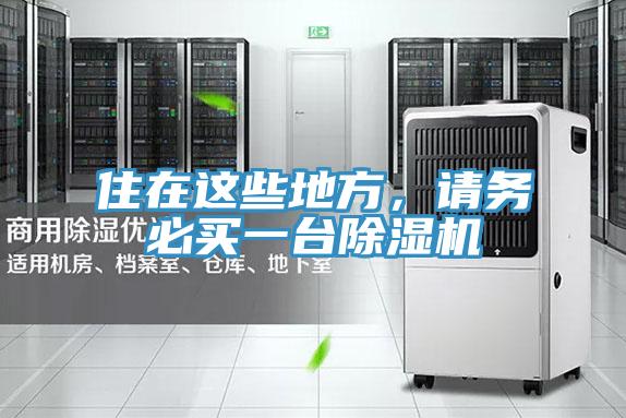 住在這些地方，請務必買一台草莓视频污污污污