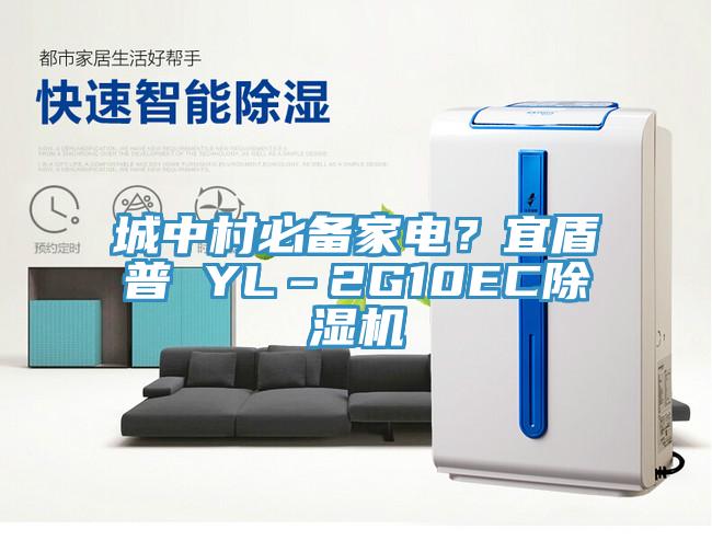 城中村必備家電？宜盾普 YL–2G10EC草莓视频污污污污