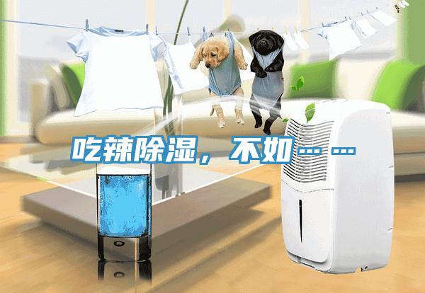 吃辣除濕，不如……