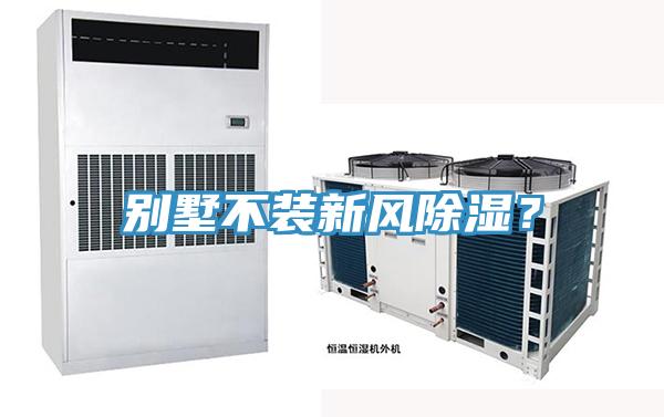 別墅不裝新風除濕？