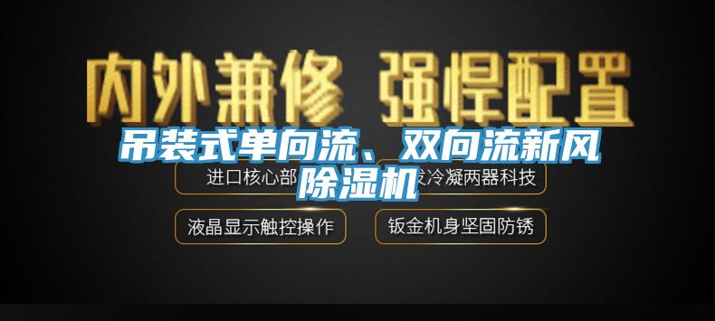 吊裝式單向流、雙向流新風草莓视频污污污污