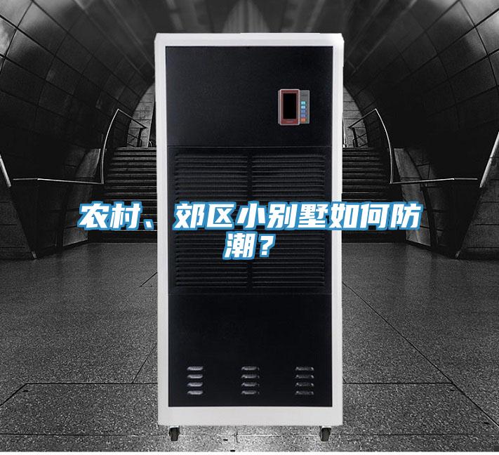 農村、郊區小別墅如何防潮？