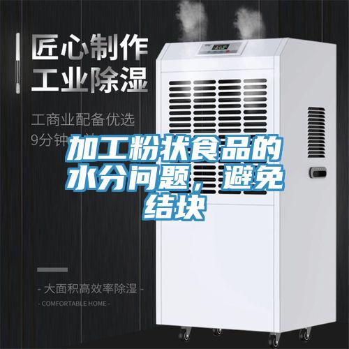 加工粉狀食品的水分問題，避免結塊