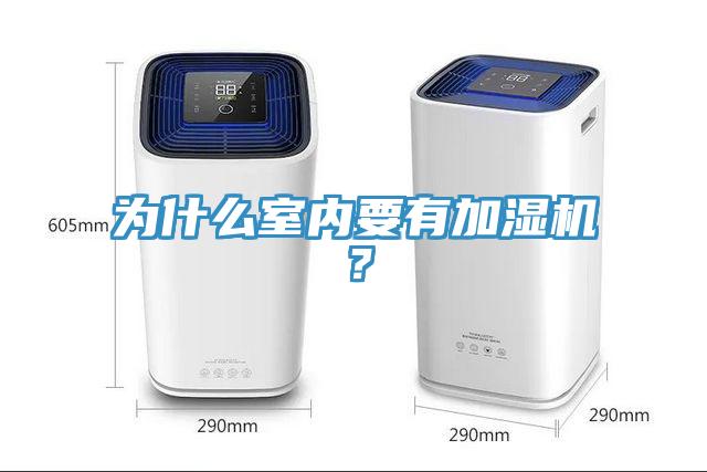 為什麽室內要有加濕機？