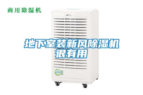 地下室裝新風草莓视频污污污污很有用