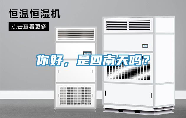 你好，是回南天嗎？