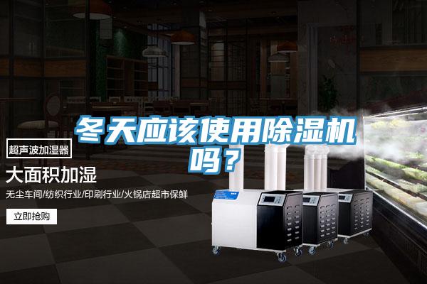 冬天應該使用草莓视频污污污污嗎？