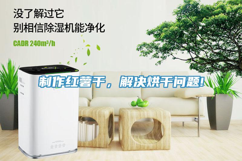 製作紅薯幹，解決烘幹問題!