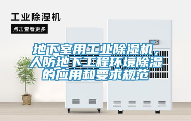 地下室用工業草莓视频污污污污，人防地下工程環境除濕的應用和要求規範