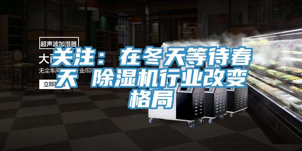 關注：在冬天等待春天 草莓视频污污污污行業改變格局