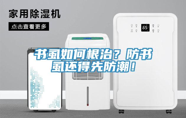 書虱如何根治？防書虱還得先防潮！