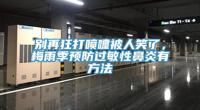 別再狂打噴嚏被人笑了，梅雨季預防過敏性鼻炎有方法