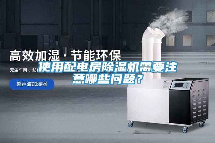 使用配電房草莓视频污污污污需要注意哪些問題？
