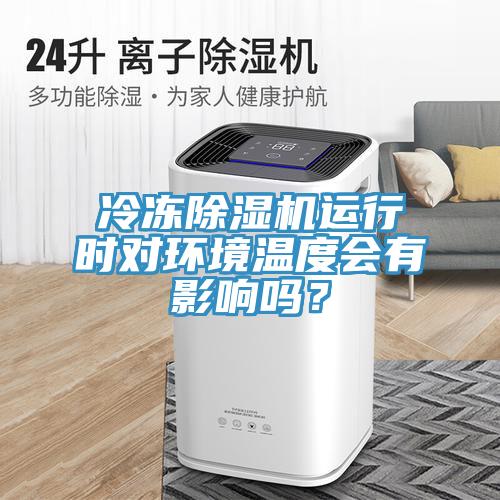 冷凍草莓视频污污污污運行時對環境溫度會有影響嗎？
