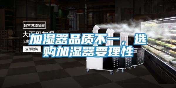 加濕器品質不一，選購加濕器要理性