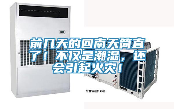 前幾天的回南天簡直了！不僅是潮濕，還會引起火災！