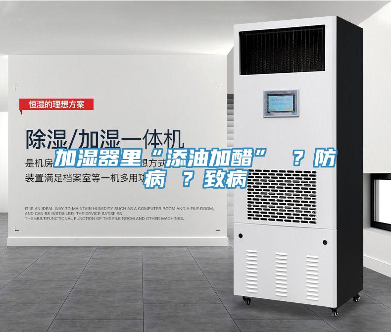 加濕器裏“添油加醋” ？防病 ？致病