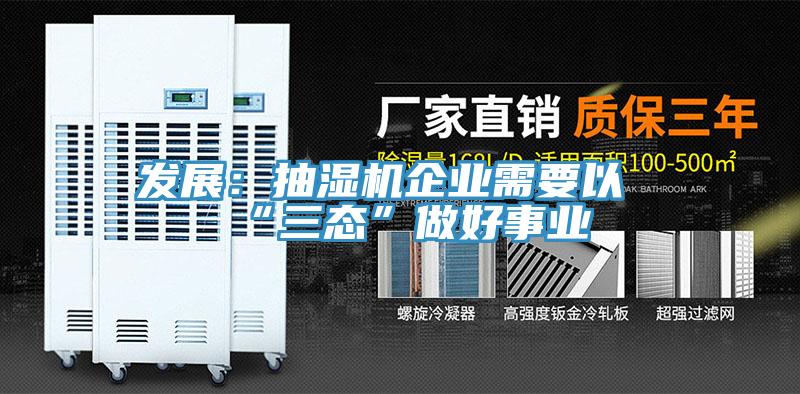 發展：抽濕機企業需要以“三態”做好事業