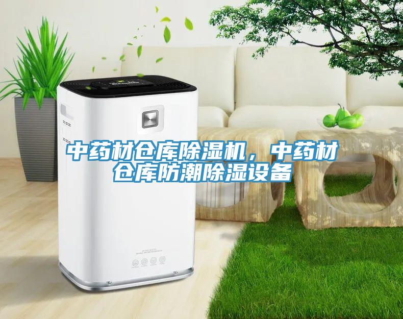 中藥材倉庫草莓视频污污污污，中藥材倉庫防潮除濕設備
